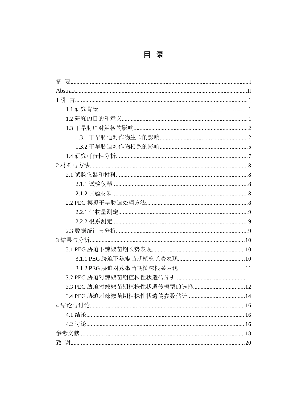 25年查重低 PEG胁迫下辣椒苗期植株性状的遗传分析.doc_第5页