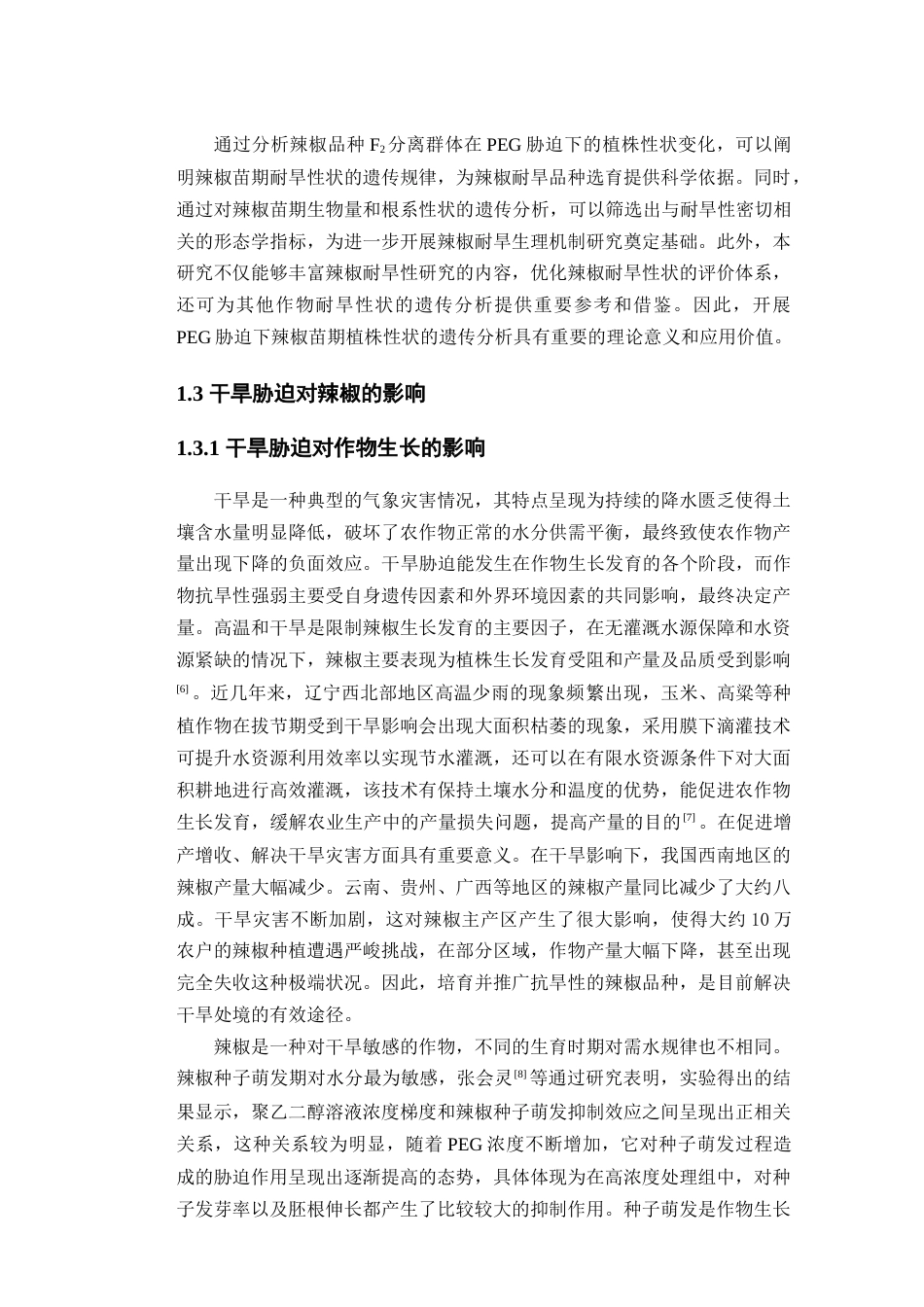 25年查重低 PEG胁迫下辣椒苗期植株性状的遗传分析.doc_第7页