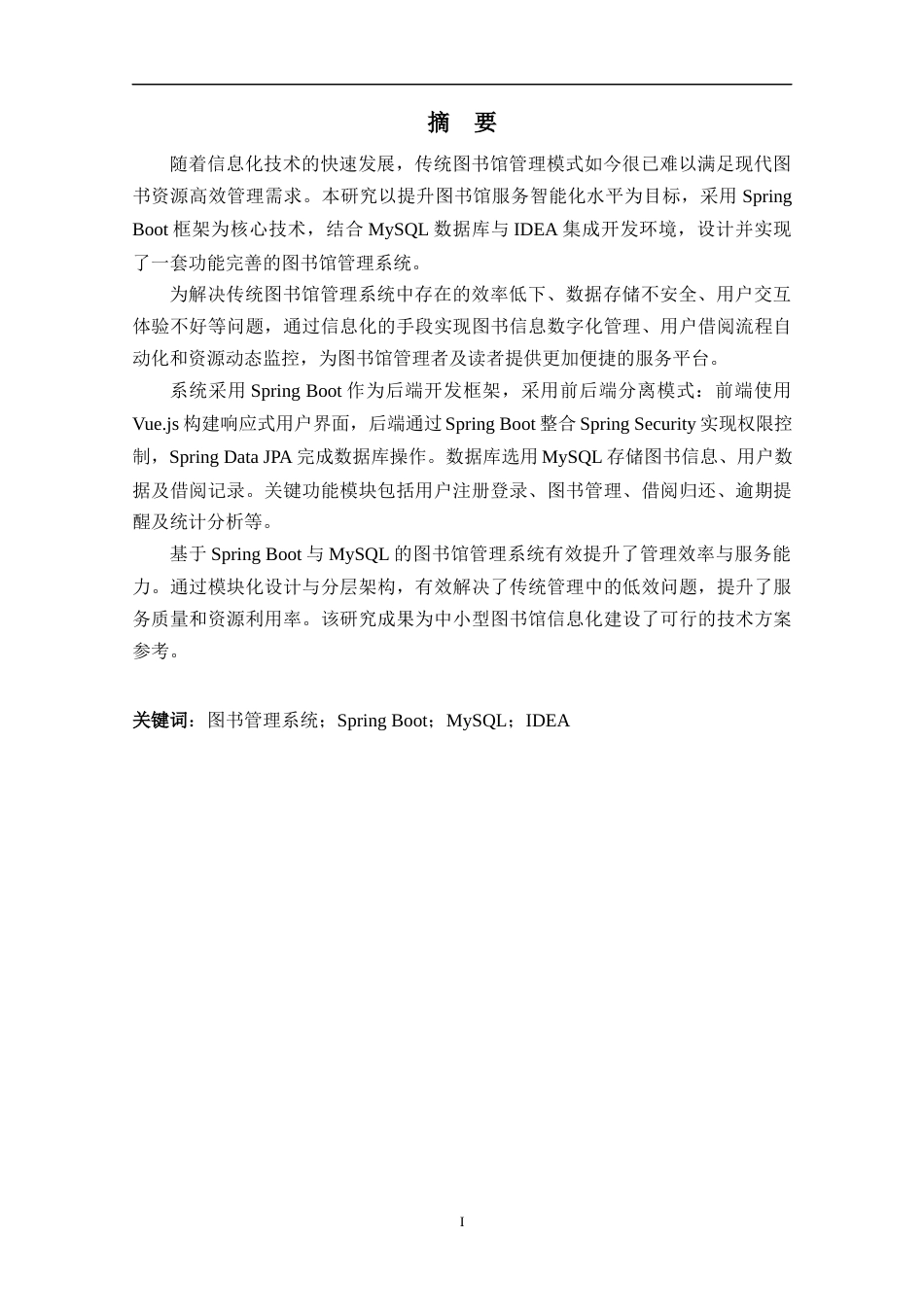 25年计算机基于Spring Boot图书管理系统的设计与实现终-约20350字符.docx_第2页