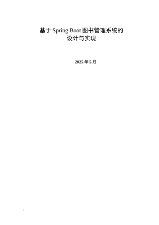 25年计算机基于Spring Boot图书管理系统的设计与实现终-约20350字符.docx
