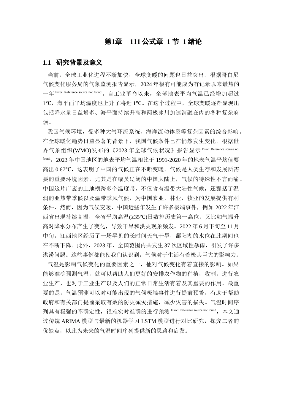 25年查重低 基于ARIMA和LSTM模型的气温预测比较研究.docx_第1页