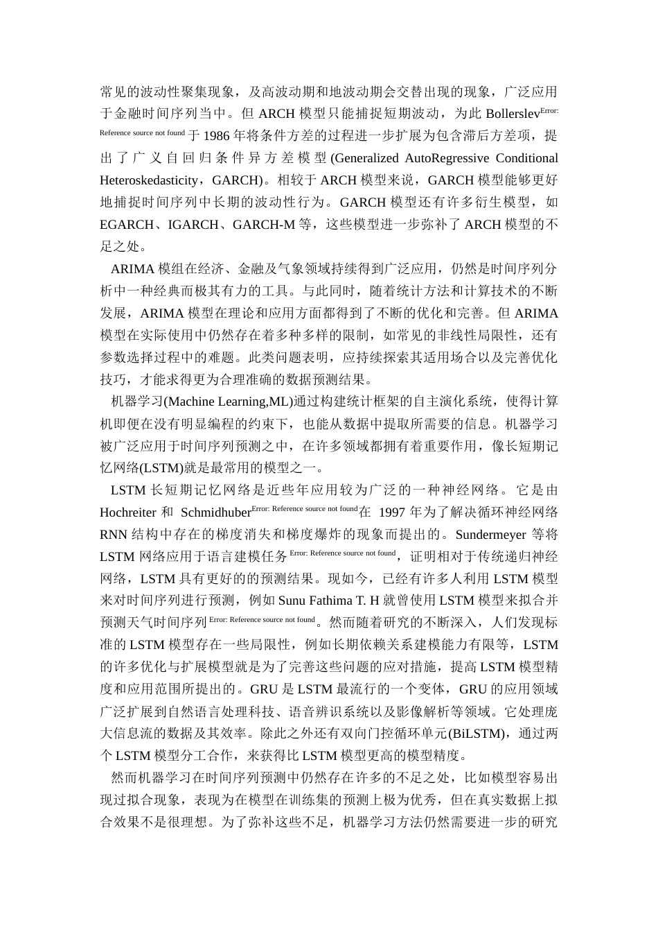 25年查重低 基于ARIMA和LSTM模型的气温预测比较研究.docx_第3页