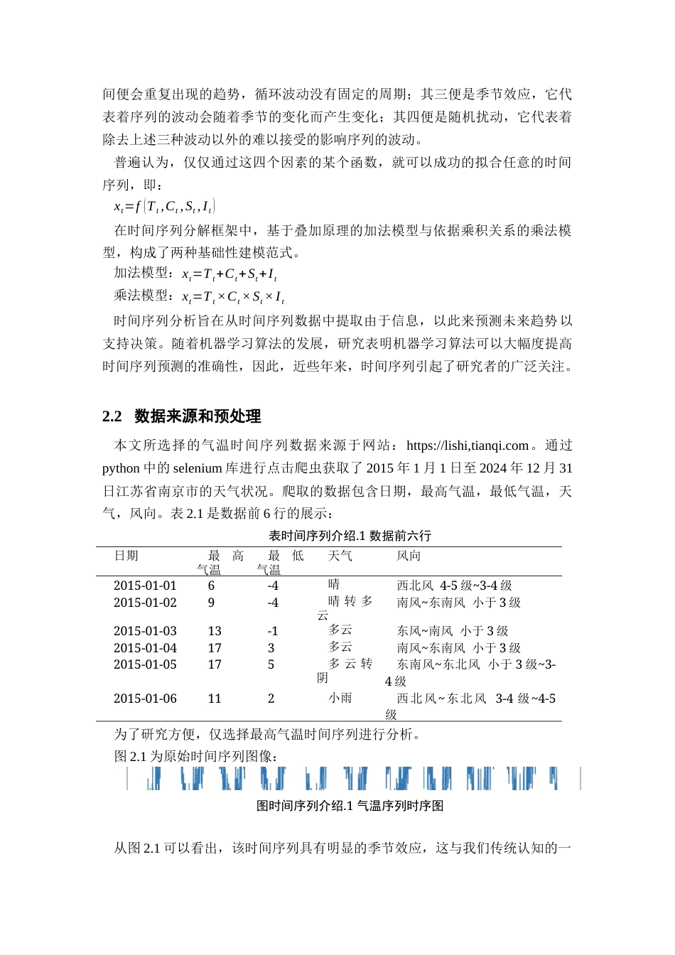 25年查重低 基于ARIMA和LSTM模型的气温预测比较研究.docx_第5页
