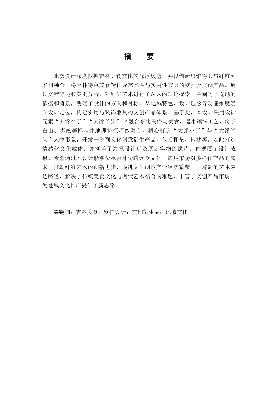25年查重低 大馋小子大馋丫头—吉林美食主题壁挂及文创衍生品设计.docx_第1页