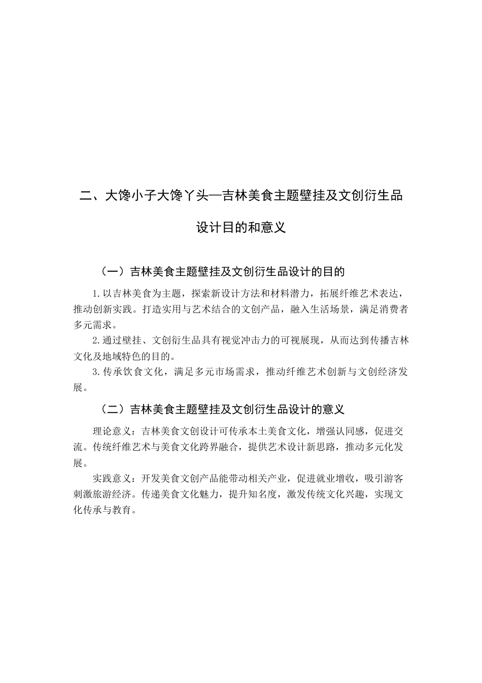 25年查重低 大馋小子大馋丫头—吉林美食主题壁挂及文创衍生品设计.docx_第10页