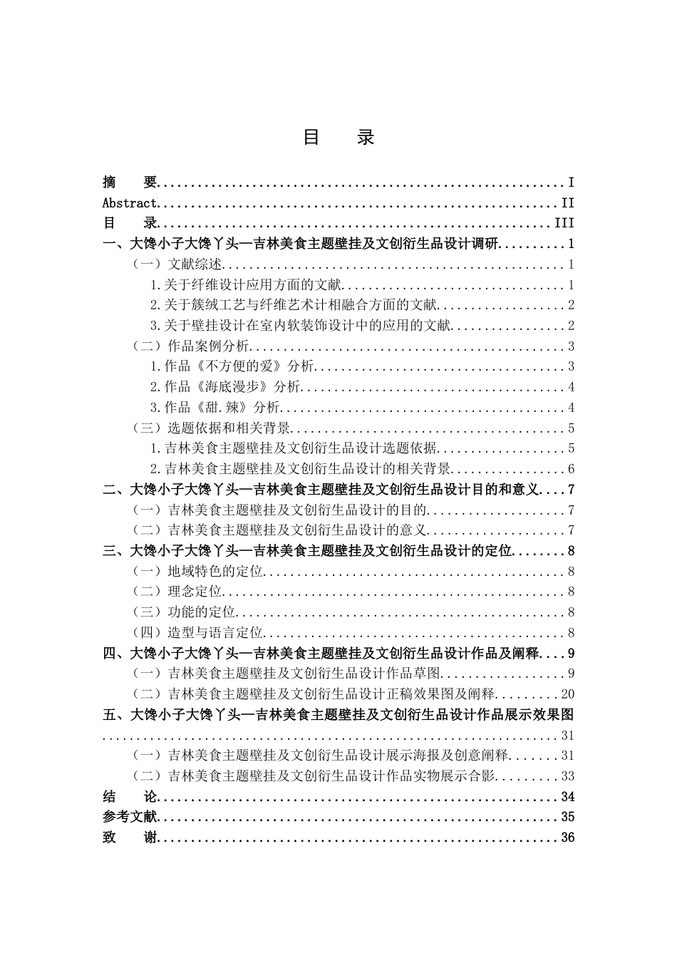 25年查重低 大馋小子大馋丫头—吉林美食主题壁挂及文创衍生品设计.docx_第3页