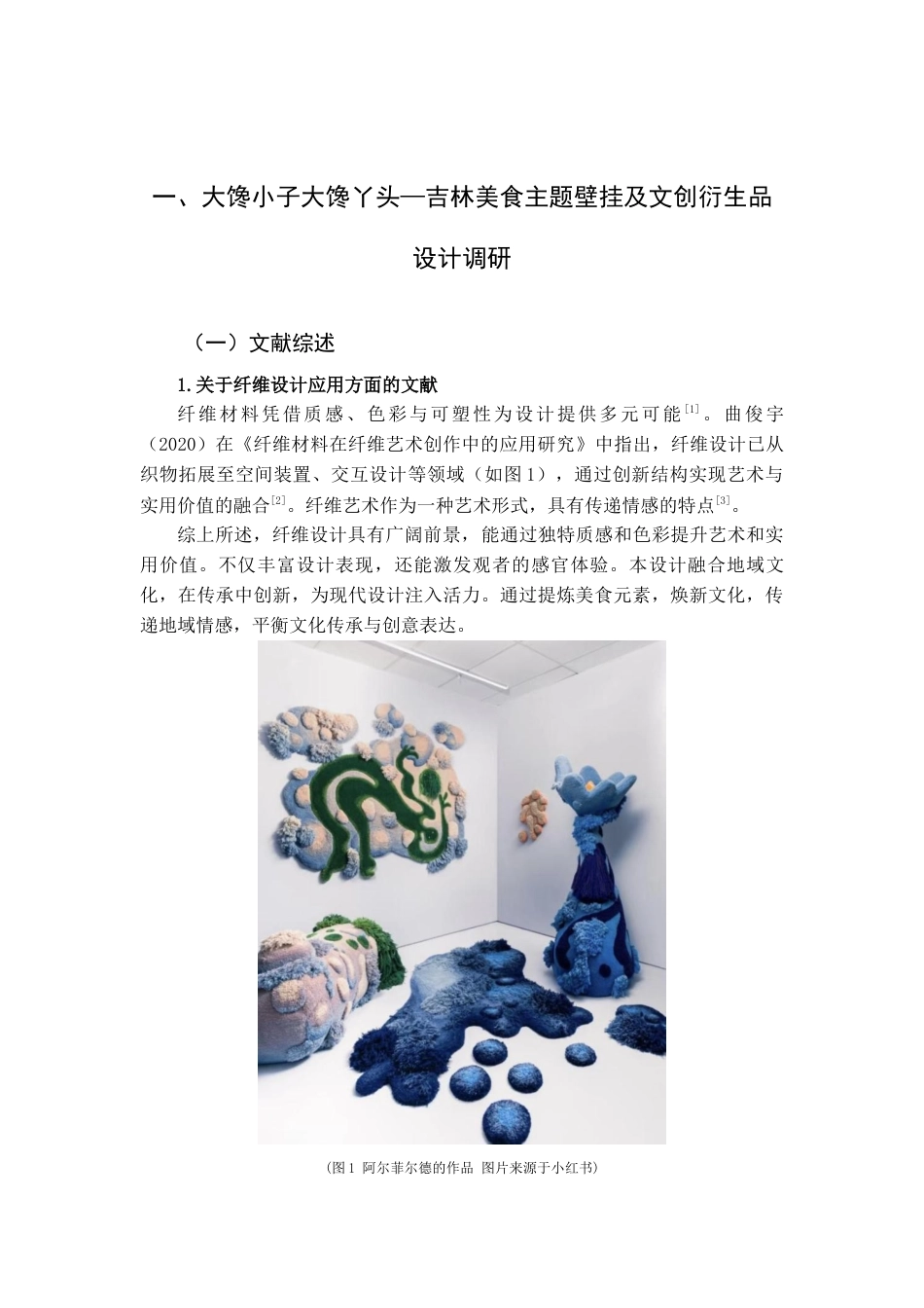 25年查重低 大馋小子大馋丫头—吉林美食主题壁挂及文创衍生品设计.docx_第4页