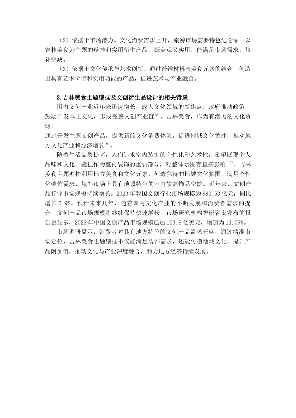 25年查重低 大馋小子大馋丫头—吉林美食主题壁挂及文创衍生品设计.docx_第9页