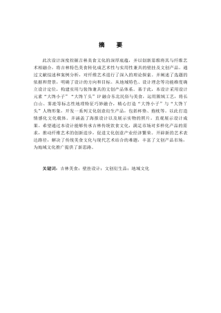 25年查重低 大馋小子大馋丫头—吉林美食主题壁挂及文创衍生品设计.docx