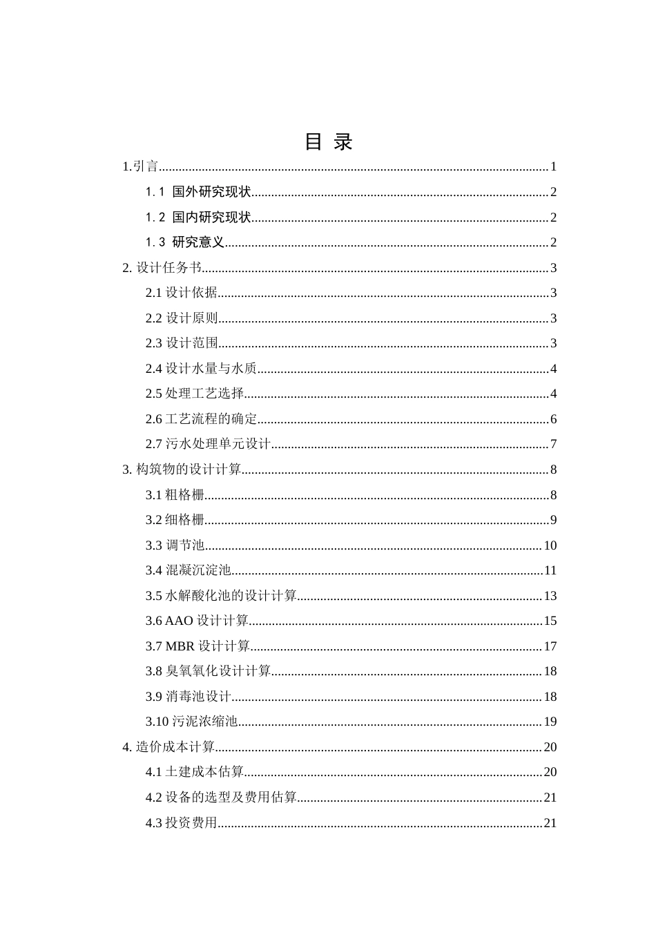 25年查重低 “水解酸化-AAO-MBR-臭氧氧化”处理2500m3d玻璃加工厂废水工艺设计.docx_第1页