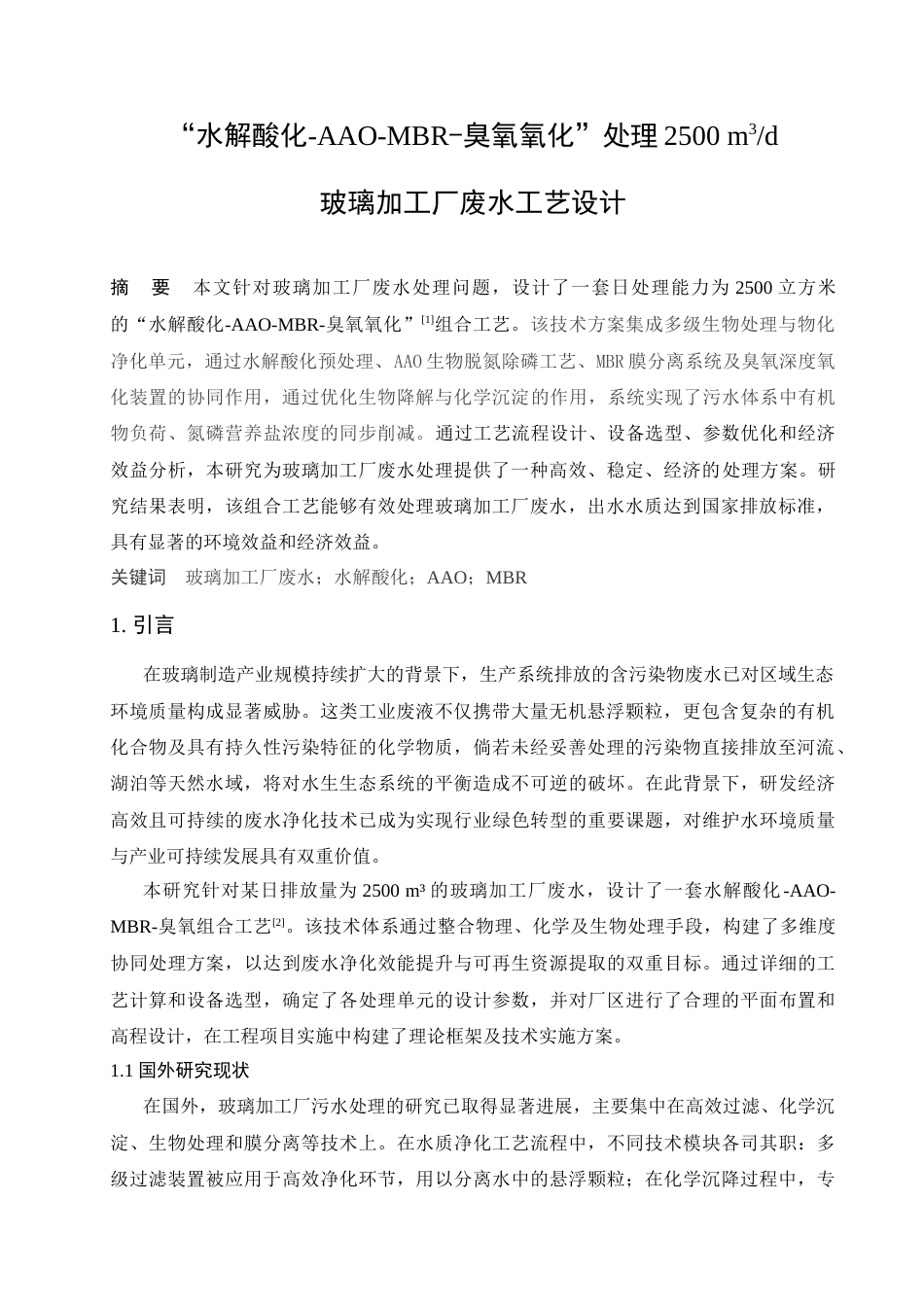 25年查重低 “水解酸化-AAO-MBR-臭氧氧化”处理2500m3d玻璃加工厂废水工艺设计.docx_第3页