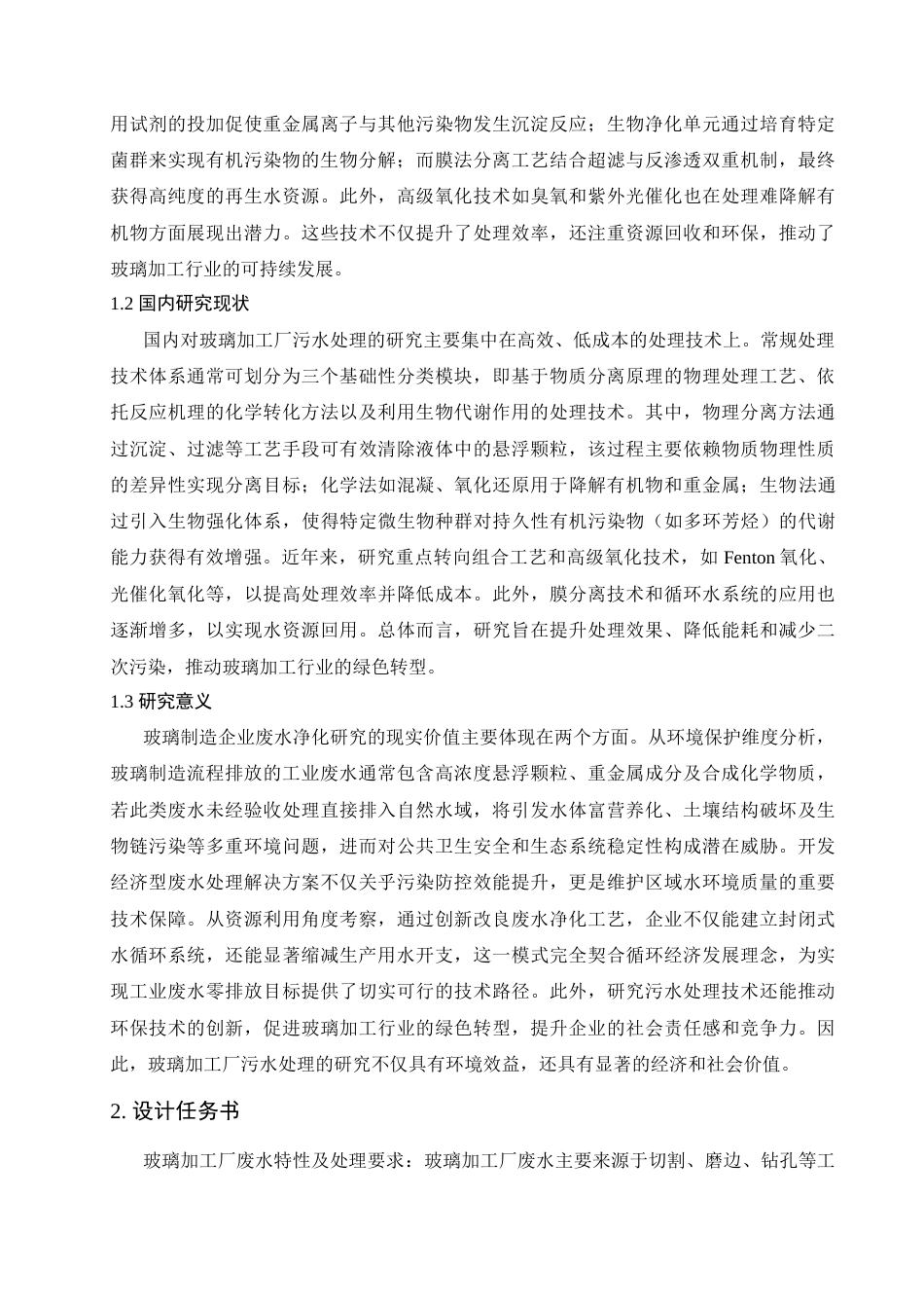 25年查重低 “水解酸化-AAO-MBR-臭氧氧化”处理2500m3d玻璃加工厂废水工艺设计.docx_第4页
