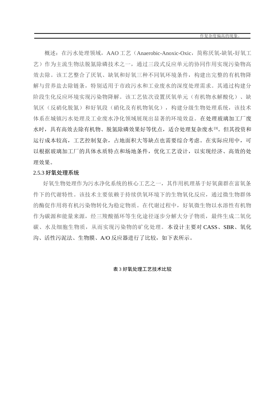 25年查重低 “水解酸化-AAO-MBR-臭氧氧化”处理2500m3d玻璃加工厂废水工艺设计.docx_第7页