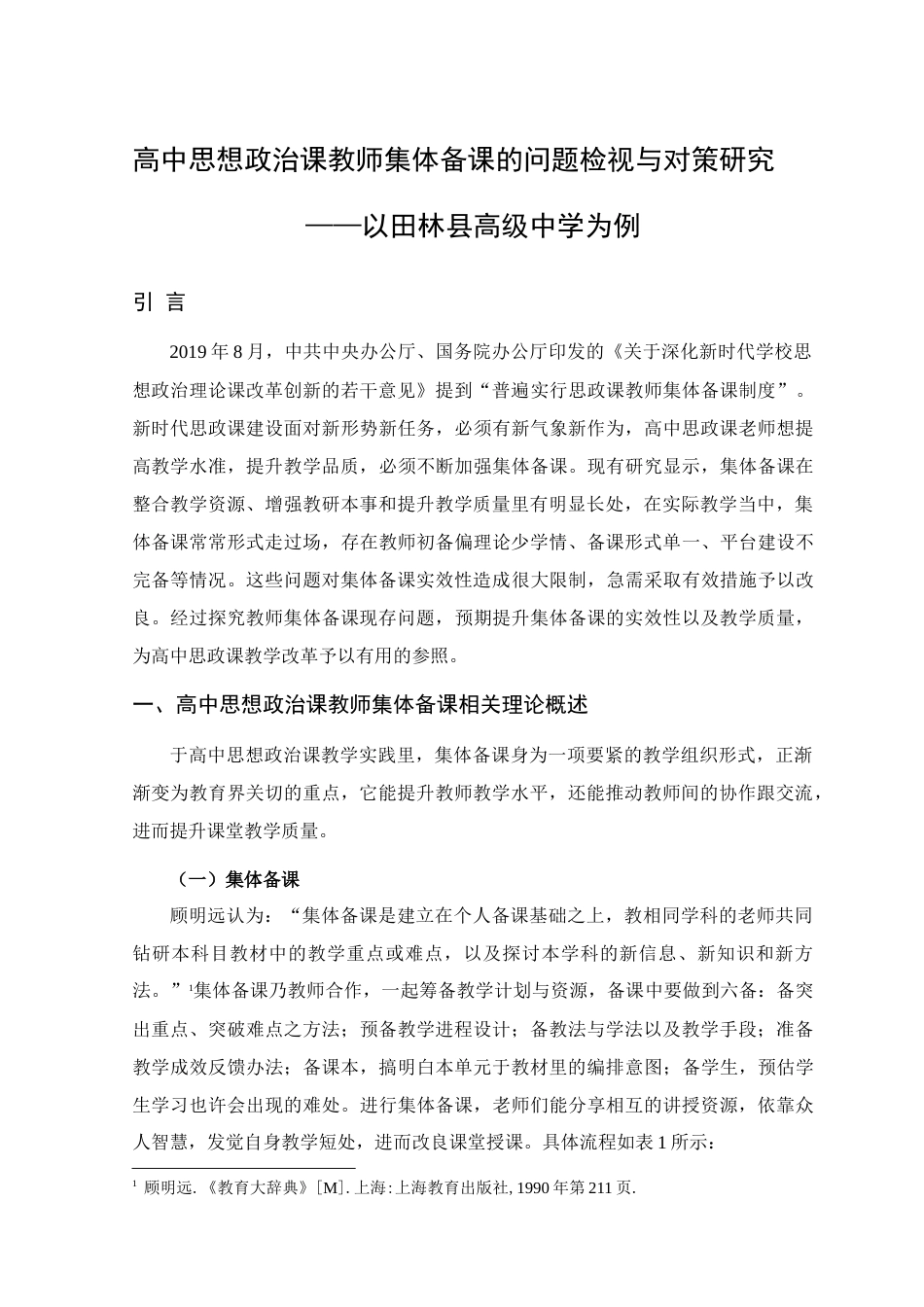 25年查重低 高中思想政治课教师集体备课的问题检视与对策研究——以田林县高级中学为例.doc_第2页