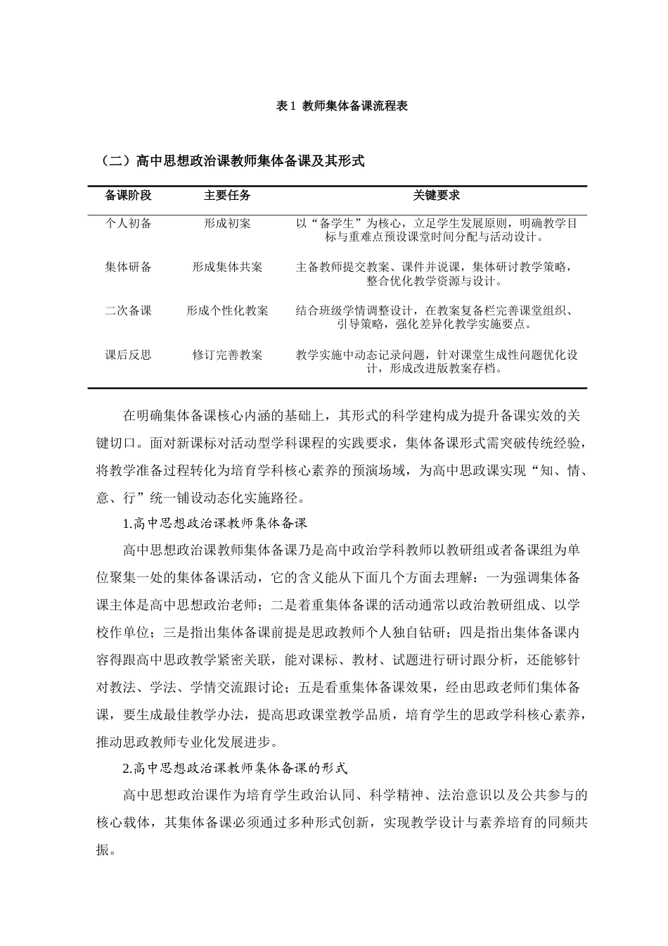 25年查重低 高中思想政治课教师集体备课的问题检视与对策研究——以田林县高级中学为例.doc_第3页