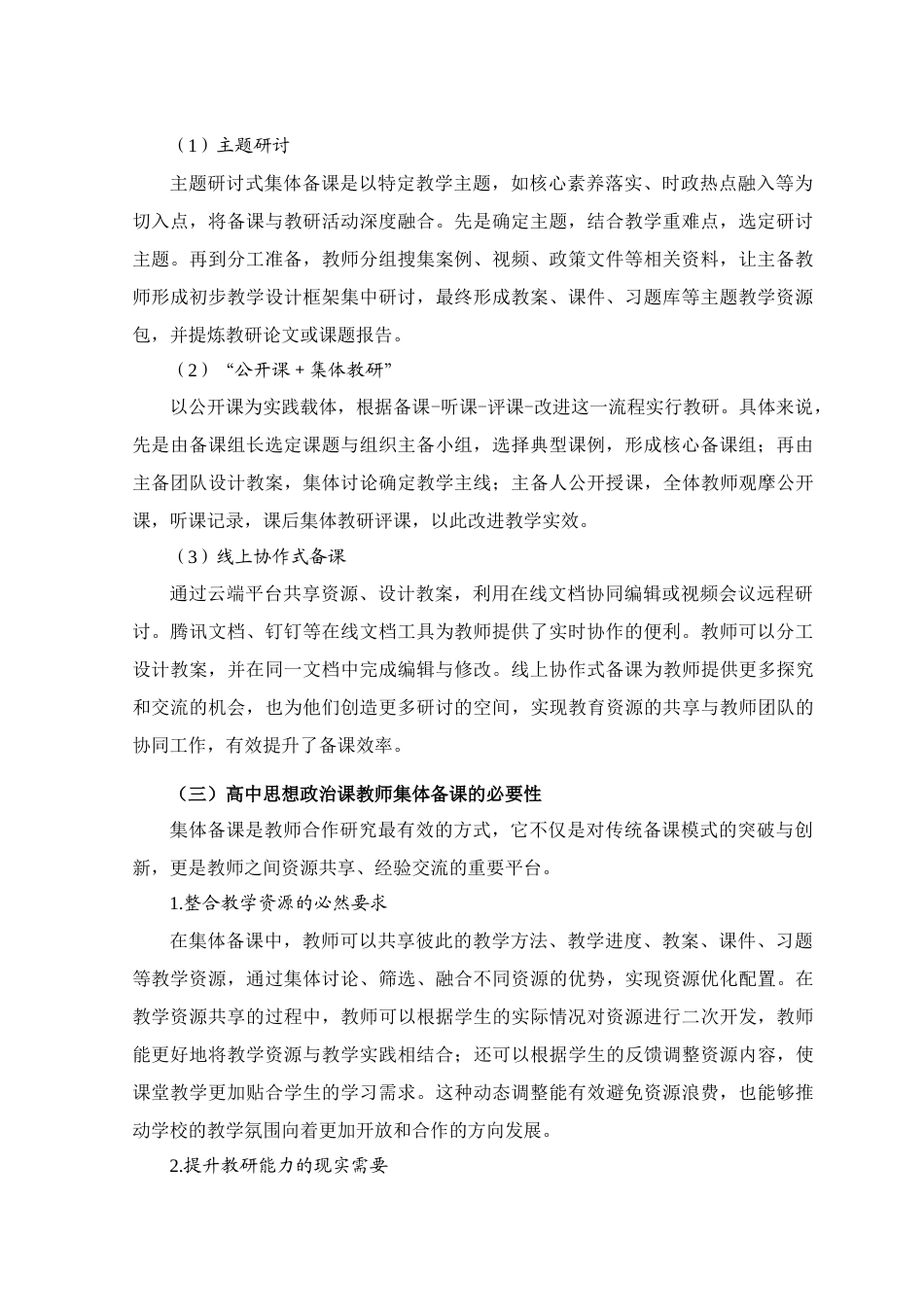 25年查重低 高中思想政治课教师集体备课的问题检视与对策研究——以田林县高级中学为例.doc_第4页