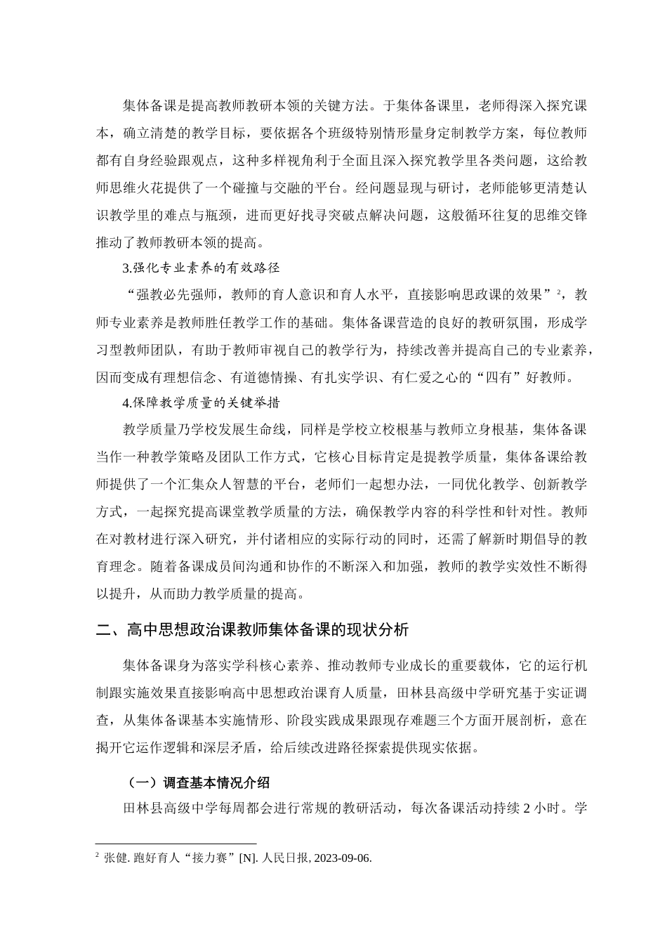 25年查重低 高中思想政治课教师集体备课的问题检视与对策研究——以田林县高级中学为例.doc_第5页
