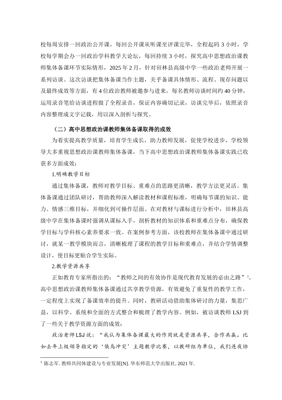 25年查重低 高中思想政治课教师集体备课的问题检视与对策研究——以田林县高级中学为例.doc_第6页