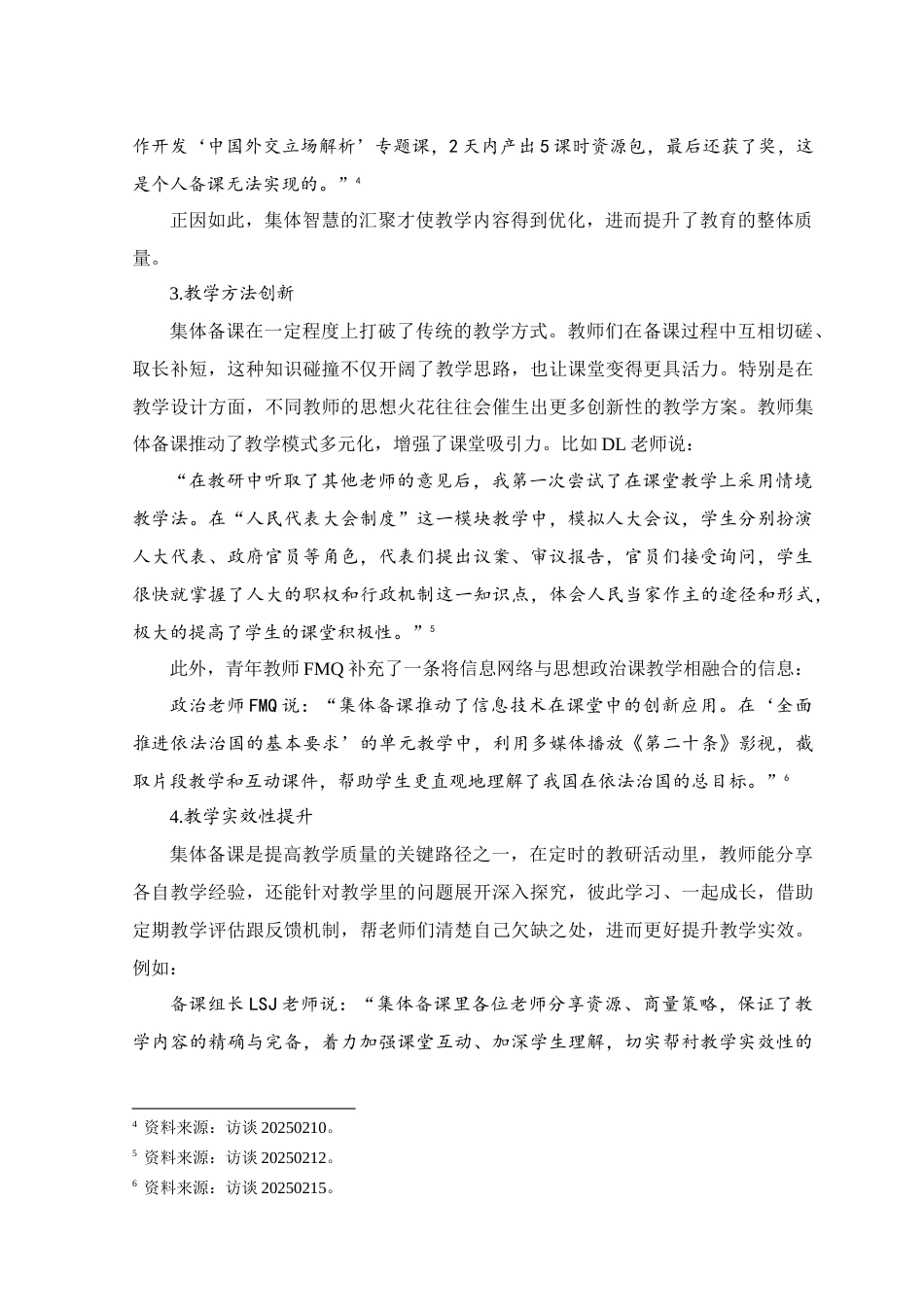 25年查重低 高中思想政治课教师集体备课的问题检视与对策研究——以田林县高级中学为例.doc_第7页