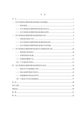 25年查重低 高中思想政治课教师集体备课的问题检视与对策研究——以田林县高级中学为例.doc