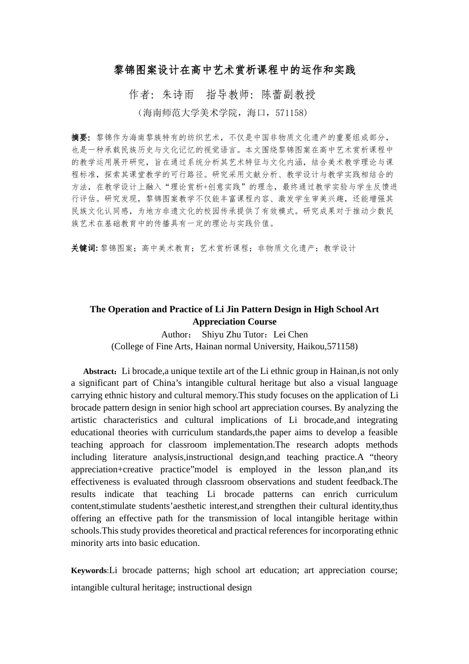 25年查重低 黎锦图案与高中艺术赏析课程融合.docx_第2页