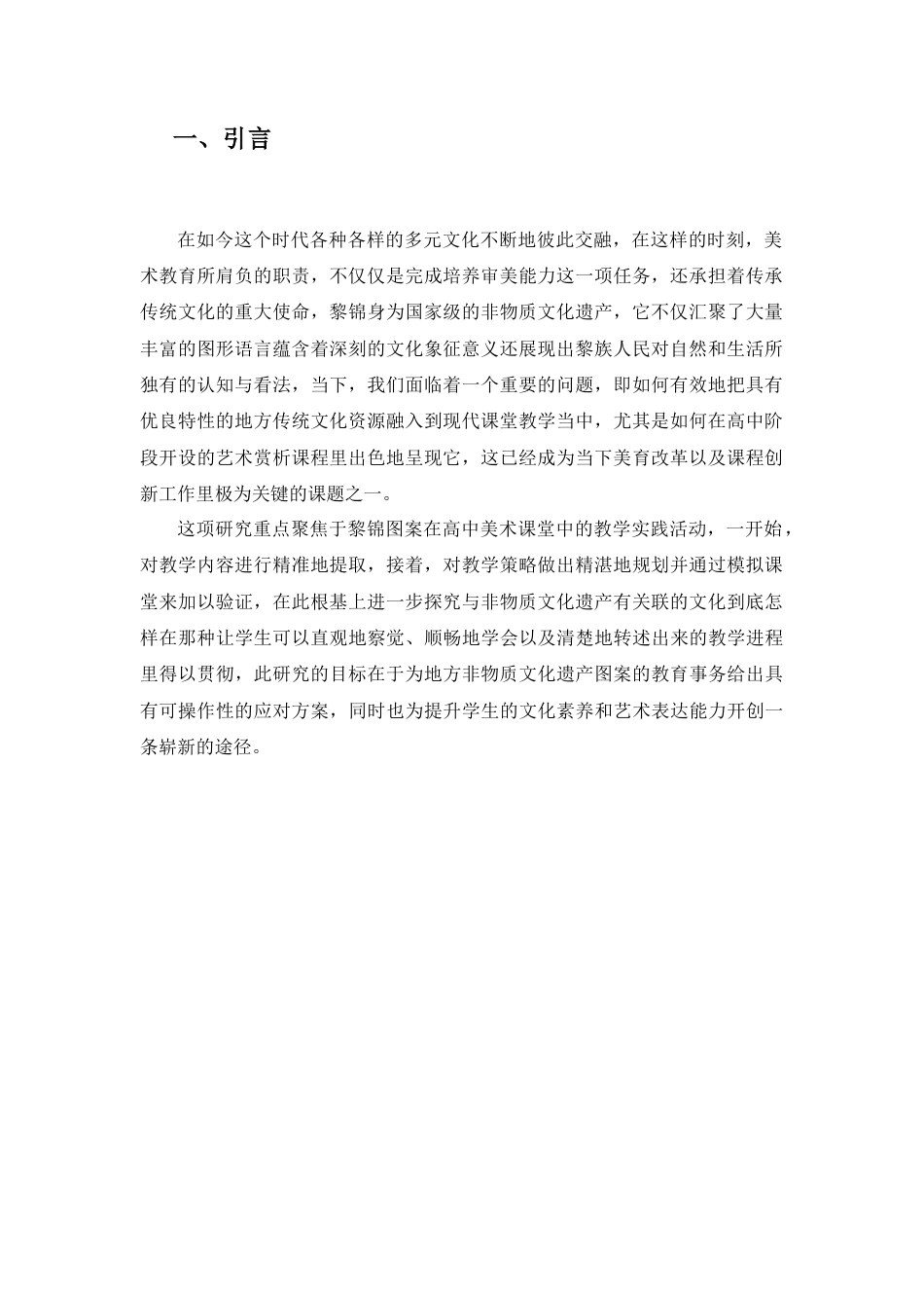 25年查重低 黎锦图案与高中艺术赏析课程融合.docx_第3页