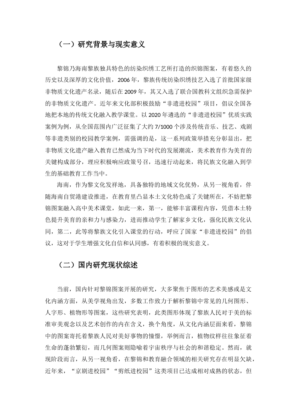 25年查重低 黎锦图案与高中艺术赏析课程融合.docx_第4页