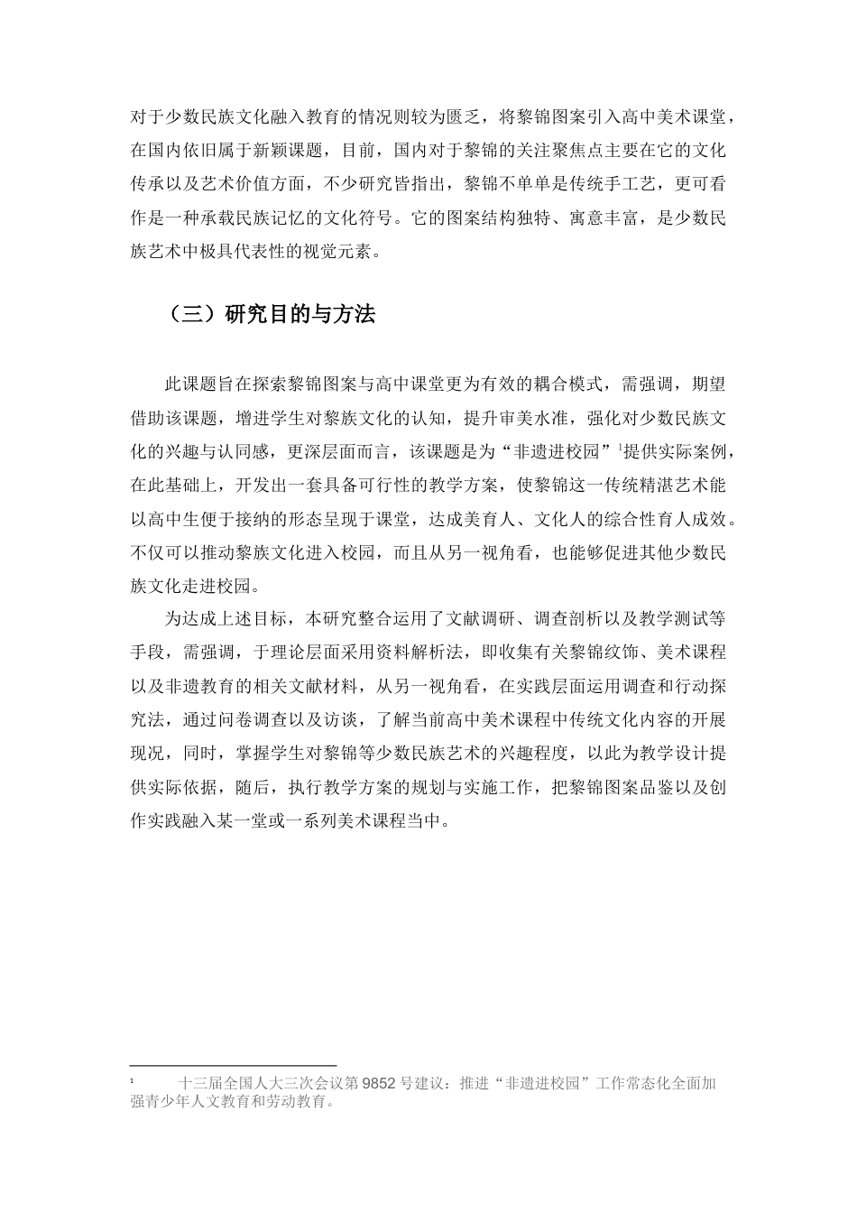 25年查重低 黎锦图案与高中艺术赏析课程融合.docx_第5页