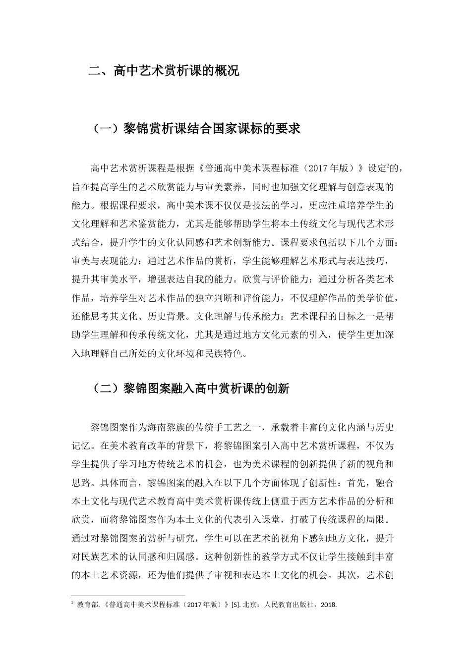 25年查重低 黎锦图案与高中艺术赏析课程融合.docx_第6页