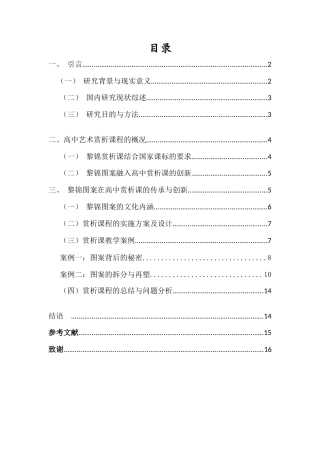 25年查重低 黎锦图案与高中艺术赏析课程融合.docx