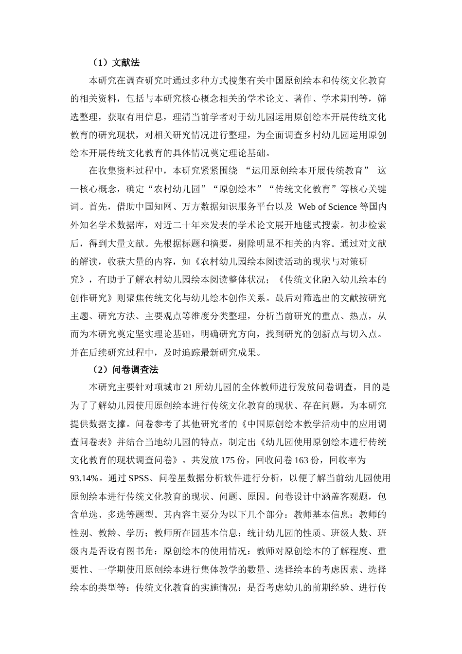 25年查重低 农村幼儿园运用原创绘本开展传统文化教育的现状研究.docx_第3页
