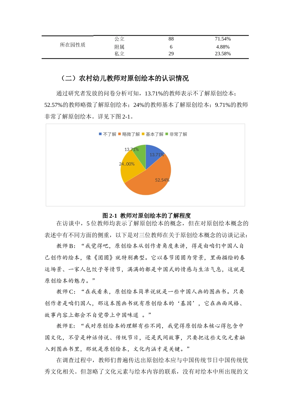 25年查重低 农村幼儿园运用原创绘本开展传统文化教育的现状研究.docx_第7页