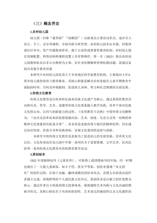 25年查重低 农村幼儿园运用原创绘本开展传统文化教育的现状研究.docx