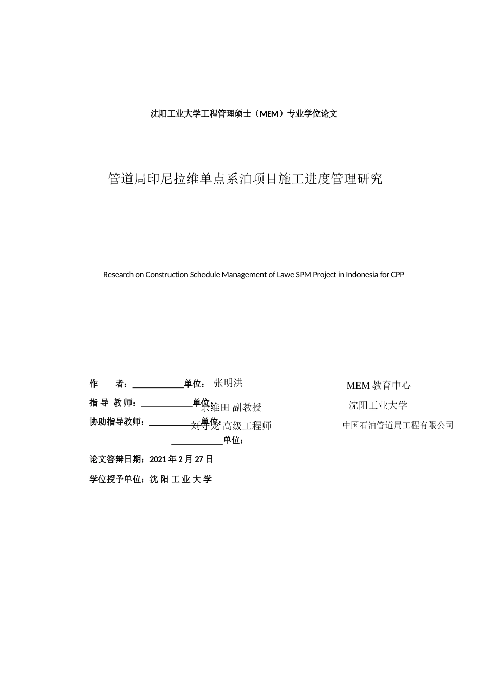 22年硕论工程管理4万字-管道局印尼拉维单点系泊项目施工进度管理研究-约56904字符.doc_第2页