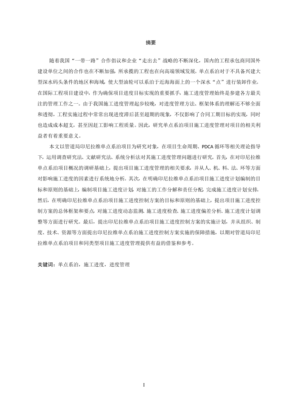 22年硕论工程管理4万字-管道局印尼拉维单点系泊项目施工进度管理研究-约56904字符.doc_第4页
