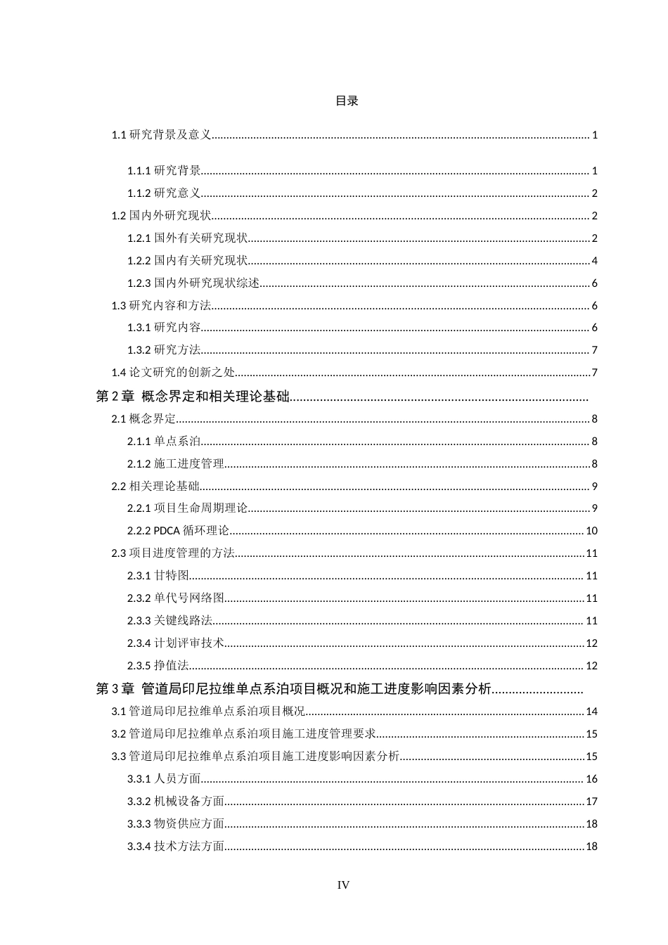 22年硕论工程管理4万字-管道局印尼拉维单点系泊项目施工进度管理研究-约56904字符.doc_第7页