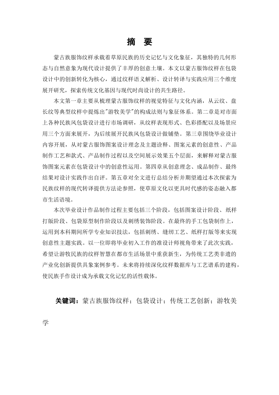 25年查重低 蒙古服饰元素在包袋设计中的创新应用.docx_第1页