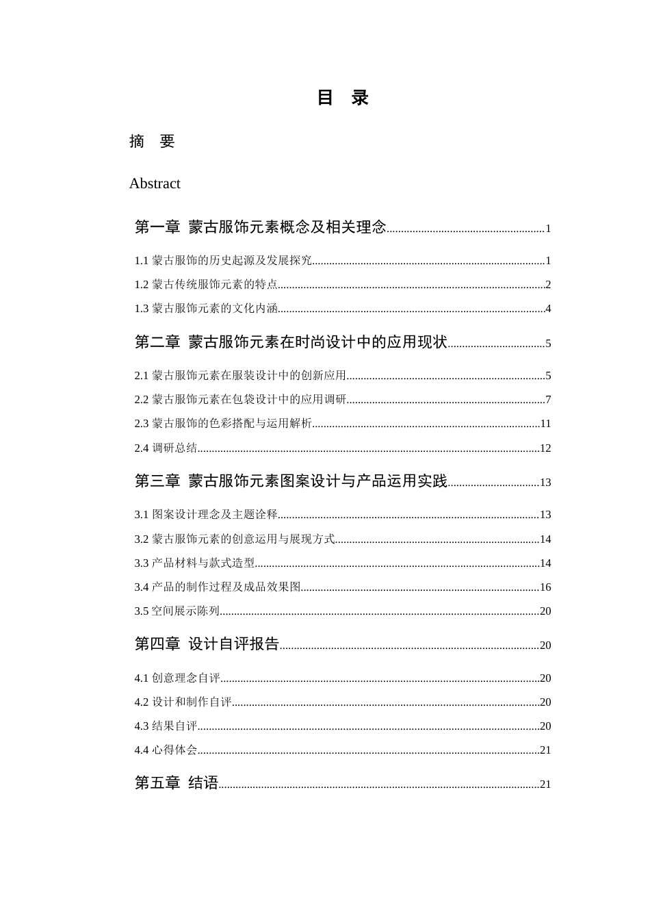 25年查重低 蒙古服饰元素在包袋设计中的创新应用.docx_第4页