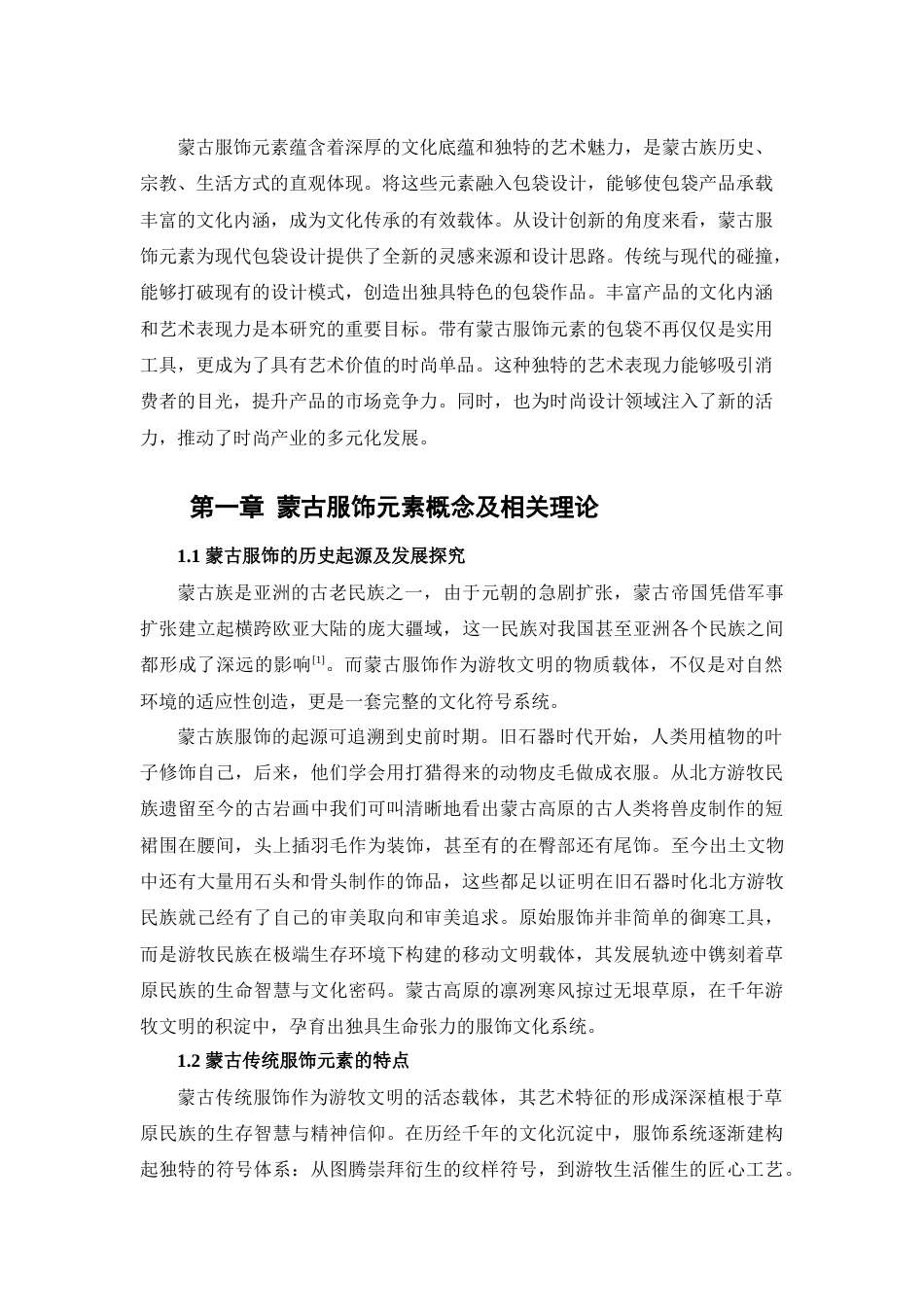 25年查重低 蒙古服饰元素在包袋设计中的创新应用.docx_第6页