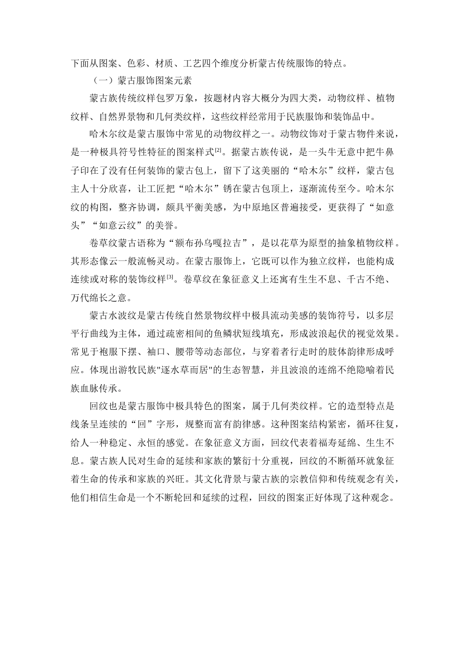 25年查重低 蒙古服饰元素在包袋设计中的创新应用.docx_第7页