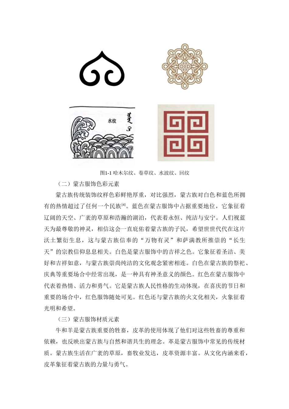 25年查重低 蒙古服饰元素在包袋设计中的创新应用.docx_第8页