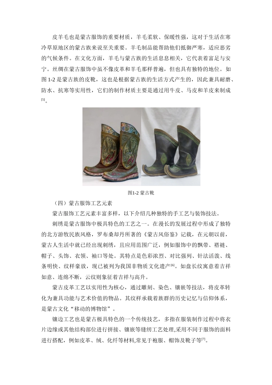 25年查重低 蒙古服饰元素在包袋设计中的创新应用.docx_第9页