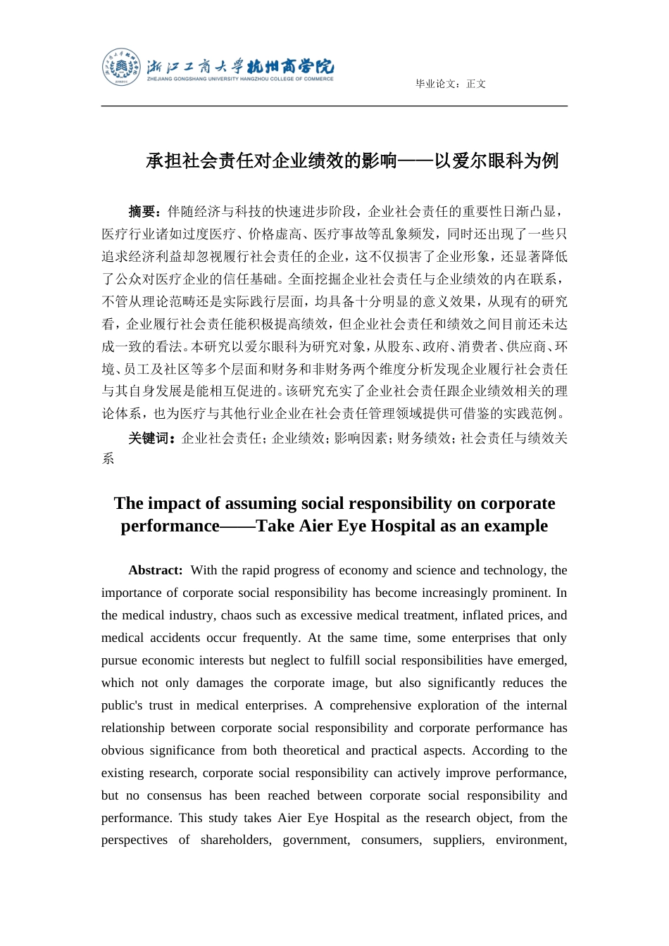 25年查重低 承担社会责任对企业绩效的影响——以爱尔眼科为例.doc_第2页