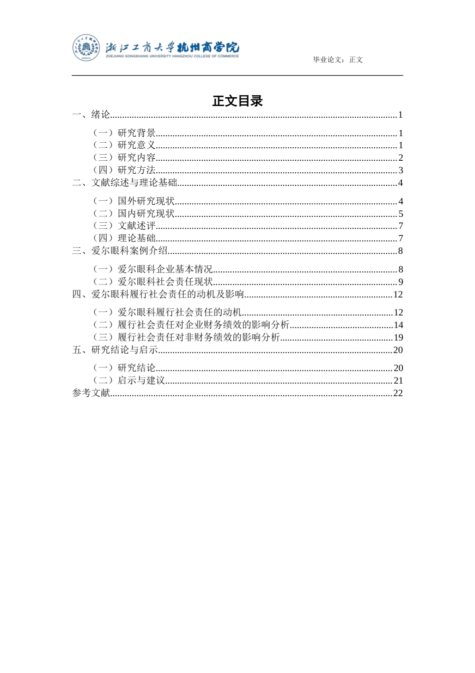 25年查重低 承担社会责任对企业绩效的影响——以爱尔眼科为例.doc_第4页
