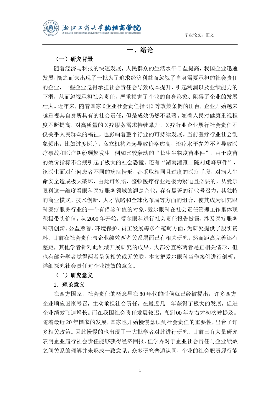 25年查重低 承担社会责任对企业绩效的影响——以爱尔眼科为例.doc_第5页