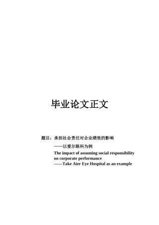25年查重低 承担社会责任对企业绩效的影响——以爱尔眼科为例.doc