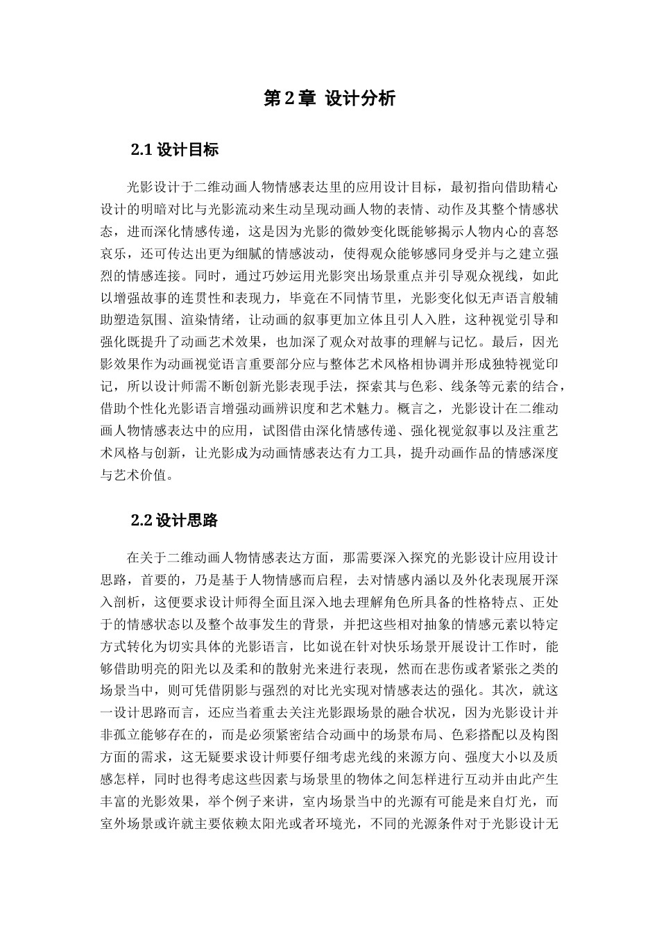 25年查重低 光影设计在二维动画人物情感表达中的应用.docx_第6页