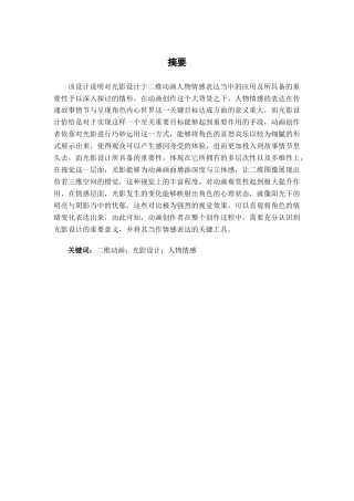 25年查重低 光影设计在二维动画人物情感表达中的应用.docx