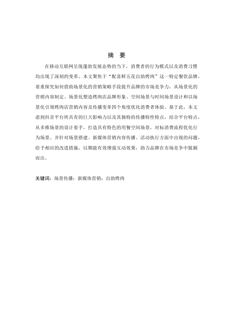 25年查重低 “配喜鲜五花自助烤肉”场景营销策划实践.docx_第3页