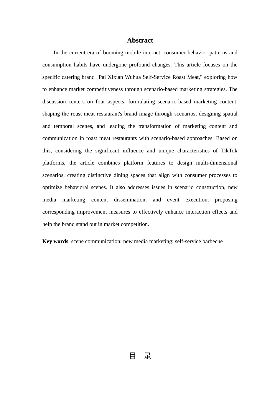 25年查重低 “配喜鲜五花自助烤肉”场景营销策划实践.docx_第4页